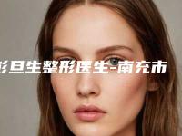 彭旦生整形医生-南充市彭旦生医生嘴唇矫正手术获网友强赞