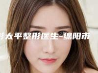 彭太平整形医生-绵阳市彭太平医生自体脂肪填充眉间纹备受美誉