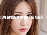 彭青和整形医生-资阳市彭青和医生治疗大小眼技术口碑咋样
