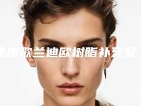 德国歌兰迪欧树脂补牙整形手术比较适合哪些人做