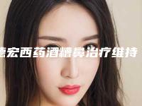 德宏西药酒糟鼻治疗维持多久时间
