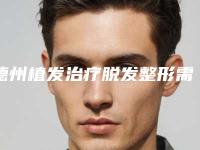 德州植发治疗脱发整形需要价格多不多