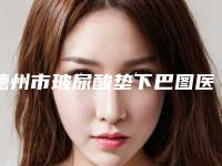 德州市玻尿酸垫下巴图医生口碑排行榜前十位新公示（张淑琳医生蛮靠谱）