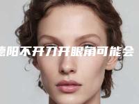 德阳不开刀开眼角可能会出现哪些副作用