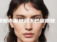 德阳市面颊双下巴吸脂收费标准热门修订版本-德阳市面颊双下巴吸脂费用一般在多少