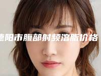 德阳市腹部射频溶脂价格表(费用)真实版本上线(腹部射频溶脂均价为：4403元)