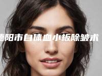 德阳市自体血小板除皱术医院排行榜前五强技术亮眼-德阳东美奥拉克美容整形门诊部室是不错的选择