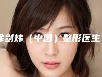 徐剑炜（中国）整形医生-上海市徐剑炜（中国）医生整容开眼角从效果图看医生技术