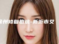 徐州修复痘坑-新沂市艾美医疗美容门诊部