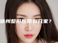 徐州整形医院有几家？