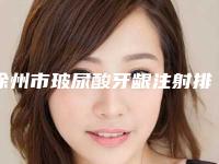 徐州市玻尿酸牙龈注射排名榜前十名网友良心安利-徐州市玻尿酸牙龈注射口腔医生