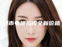 徐州市电波拉皮全新价格表公示(近6个月均价为：35710元)
