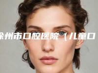 徐州市口腔医院（儿童口腔科）2025价格表更新发布-瑞士ITI亲水8925-17697元