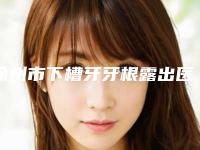 徐州市下槽牙牙根露出医生上榜名单前十佳集结-徐州市下槽牙牙根露出口腔医生