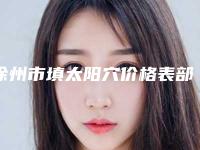 徐州市填太阳穴价格表部分一览-徐州市填太阳穴均价为11907元