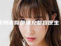 徐州市臀部填充整容医生在榜清单前十一一细数-张建军医生整圈评价高