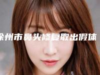 徐州市鼻头修复取出假体医院排行榜评选出炉（泉山洪扬医疗美容诊所审美技术在线_）