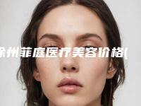徐州菲庭医疗美容价格(价目)表项目大揭底附修复增生疤痕案例