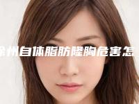 徐州自体脂肪隆胸危害怎么避免（自体脂肪隆胸手术安全吗）
