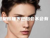 微整形隆下巴后会不会有副作用