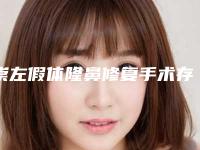 崇左假体隆鼻修复手术存在什么安全隐患呢