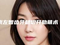 崇左智齿牙龈切开助萌术的术前准备和术后护理是怎样的