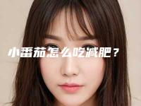 小番茄怎么吃减肥？