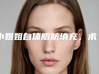小姐姐自体脂肪填充，术后完美逆袭小仙女