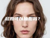 屁股可以抽脂吗？