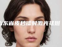 山东省皮秒镭射激光祛斑医生在榜清单前10名最新答疑（朴钟哲(韩)医生是高人气网红医生）