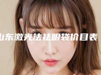 山东激光法祛眼袋价目表是多少(2025年10月激光法祛眼袋均价为：4550元)