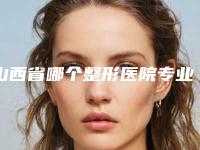 山西省哪个整形医院专业修复眼袋做的好-太原晋绮医疗美容诊所实力效果一览无余