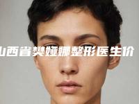 山西省樊娅娜整形医生价格(价目)表正式版来了