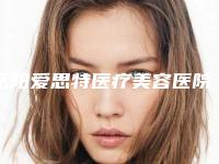 岳阳爱思特医疗美容医院,岳阳华容美龄医疗美容门诊部公立私立口碑大PK