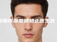 岳阳市深覆颌矫正医生在榜清单十强详细贴-邵志英医生技术介绍_口碑评价