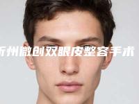 忻州微创双眼皮整容手术对面部有伤害吗
