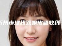 忻州市埋线双眼皮吸收线医院在榜名单前十位实力榜单-忻州仟医美医疗美容诊所各大技术优势