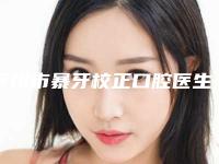 忻州市暴牙校正口腔医生上榜名单前十哪几个效果好-忻州市暴牙校正医生稳居口碑前三
