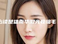 必读楚雄南华激光收缩毛孔整形医院排名前五顶尖医院效果口碑反馈好