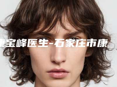 康宝峰医生-石家庄市康宝峰医生切眉法上眼皮提升推荐给你