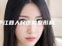 庐江县人民医院整形科,合肥星之地医疗美容整形门诊部实力PK口碑擅长点这里