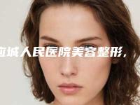 应城人民医院美容整形,武汉市洪山伊莱美医疗美容门诊部看看哪一家更适合