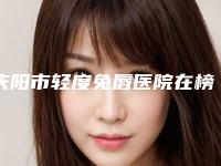 庆阳市轻度兔唇医院在榜清单榜首强竟被他拿下（庆阳臻颜医疗美容诊所实力大PK）