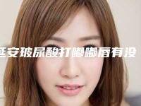 延安玻尿酸打嘟嘟唇有没有什么坏处