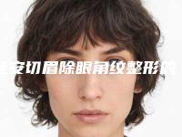 延安切眉除眼角纹整形的价格介绍