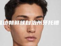 延边朝鲜族自治州牙托槽正畸医生排行榜top10谁技术好-延边朝鲜族自治州牙托槽正畸口腔医生