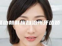 延边朝鲜族自治州牙齿矫正面弓医生排名预测-延边朝鲜族自治州李娟口腔医生