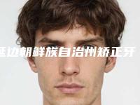 延边朝鲜族自治州矫正牙齿凸嘴医院上榜清单十强可圈可点（延边朝鲜族自治州矫正牙齿凸嘴口腔医院技术放心有保障）