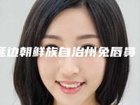 延边朝鲜族自治州兔唇鼻子收费标准详细完整曝光一览(兔唇鼻子均价为:72477元)