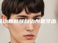 延边朝鲜族自治州做牙齿牙套在榜清单前十位整形技术哪个好-延边朝鲜族自治州做牙齿牙套口腔医生
